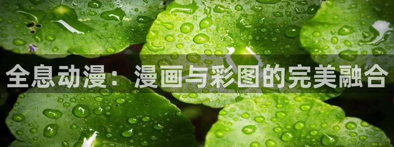 虫虫寄生漫画全集：全息动漫：漫画与彩图的完美融合