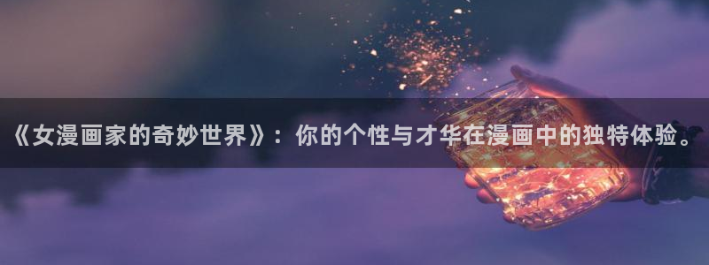虫虫漫画免费：《女漫画家的奇妙世界》：你的个性与才华在漫画中的独特体验。