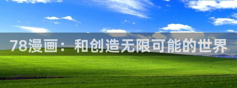 虫虫漫画在线免费观看漫画入口：78漫画：和创造无限可能的世界