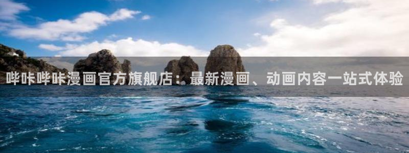 虫虫漫画首页入口：哔咔哔咔漫画官方旗舰店：最新漫画、动画内容一站式体验