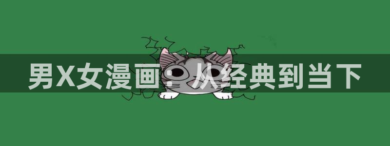 禁漫天堂虫虫漫画：男X女漫画：从经典到当下