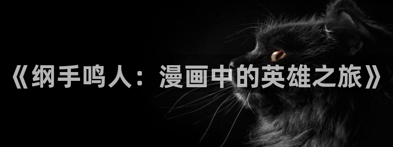 虫虫漫画下载了会怎么样：《纲手鸣人：漫画中的英雄之旅》