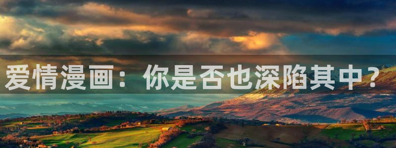 动画片虫虫：爱情漫画：你是否也深陷其中？