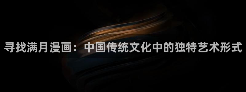虫虫漫画免费漫画入口漫画：寻找满月漫画：中国传统文化中的独特艺术形式