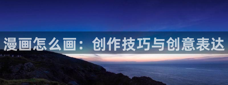 虫虫漫画51漫画网：漫画怎么画：创作技巧与创意表达