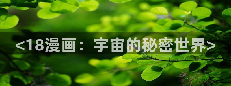 虫虫漫画免费：<18漫画：宇宙的秘密世界>