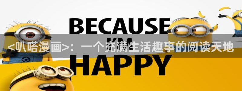 虫虫漫画在线免费漫画：<叭嗒漫画>：一个充满生活趣事的阅读天地