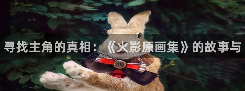 虫虫漫画阅读网页：寻找主角的真相：《火影原画集》的故事与