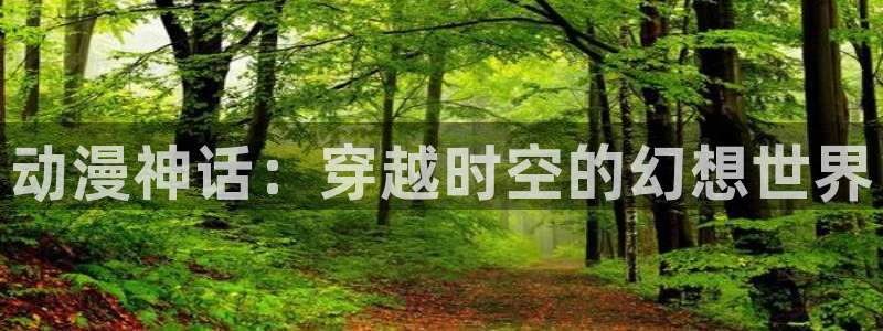 洞洞杂货店虫虫漫画：动漫神话：穿越时空的幻想世界