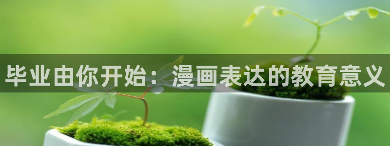 虫虫漫画免费版：毕业由你开始：漫画表达的教育意义