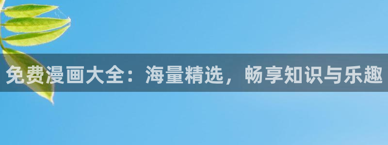 虫虫漫画登录页面入口在线阅读：免费漫画大全：海量精选，畅享知识与乐趣