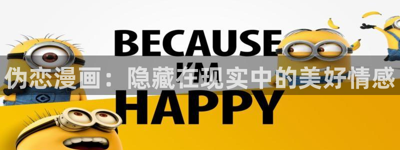 老版虫虫漫画免费观看：伪恋漫画：隐藏在现实中的美好情感