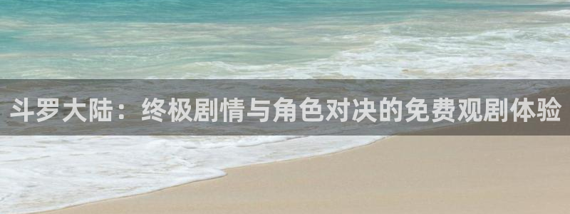 虫虫漫画歪歪：斗罗大陆：终极剧情与角色对决的免费观剧体验