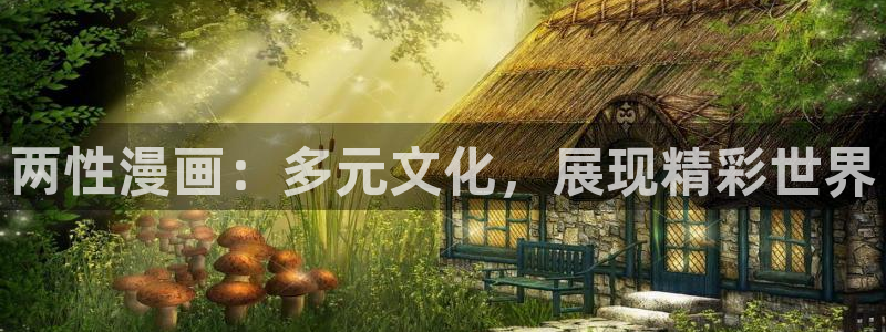 虫虫漫画入口免费：两性漫画：多元文化，展现精彩世界