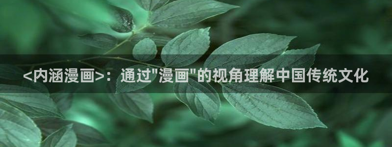 .虫虫漫画：<内涵漫画>：通过\